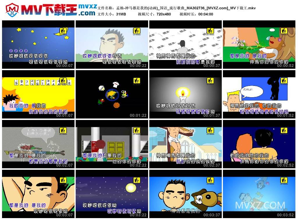 孟杨-神马都是我的(动画)_国语_流行歌曲_MA302736